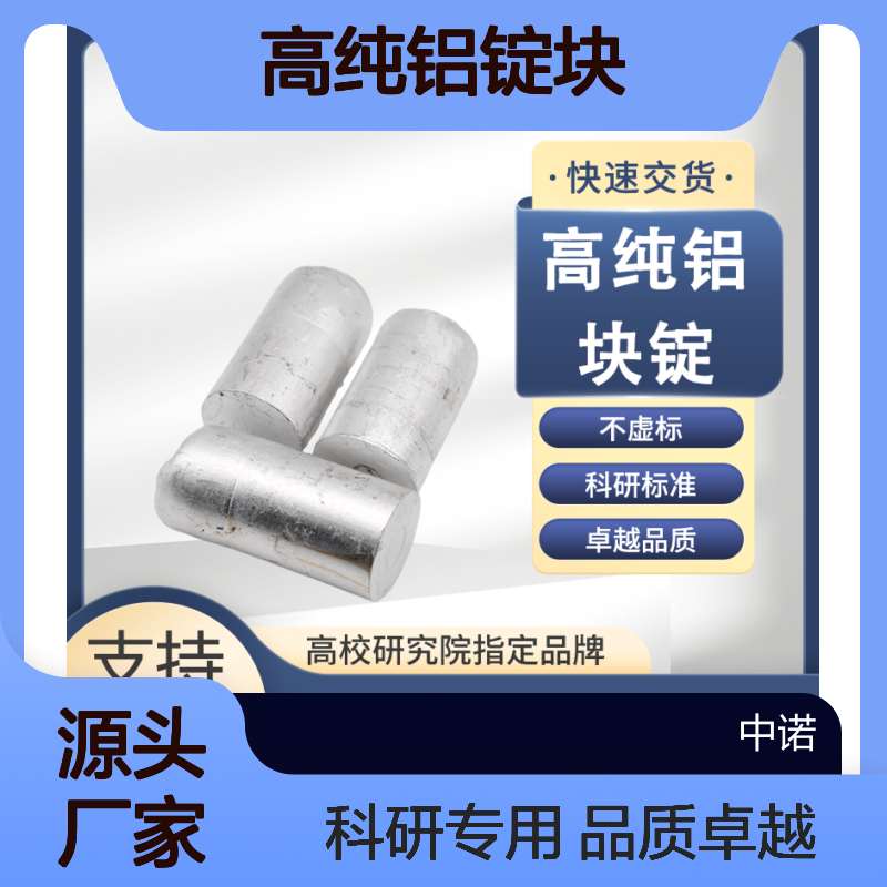 中诺新材 高纯铝锭块 Al 99.99% 3-5cm 1-10cm 熔炼料颗粒 氧化铝粉末