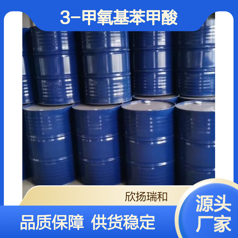 高含量3-甲氧基苯甲酸 工业级标准品 合成中间体