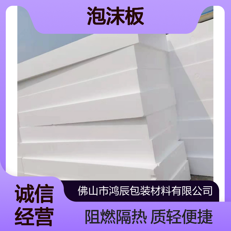 鸿辰高密度eps泡沫板 建筑保温降噪聚苯乙烯板 大小可切送货上门