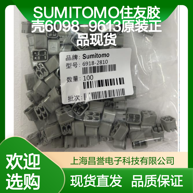 SUMITOMO住友6098-9613胶壳 原装正品 连接器适配 现货速发