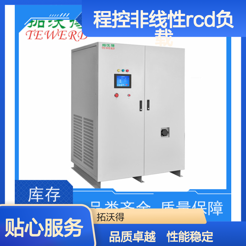 拓沃得 TAC-RCD-30K 程控非线性RCD负载 性能稳定