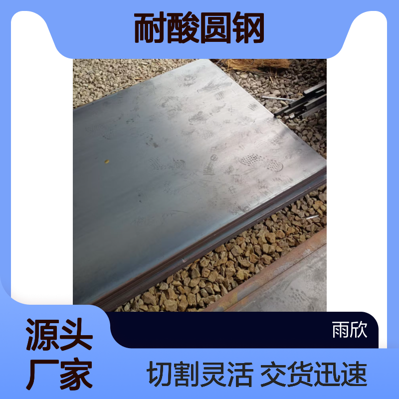 耐酸圆钢 30mm 40mm 50mm ND钢管 09CrCuSb钢板 扁钢 支持切割零售 交货快