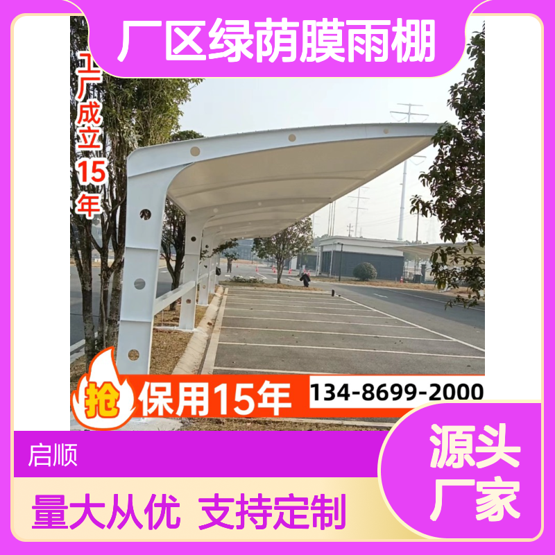 启顺厂区绿荫膜雨棚 定制加工 质保十五年 全国安装