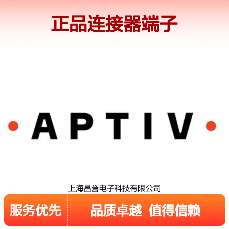 12147474 APTIV安波福原装正品连接器端子 电子元器件优选配件