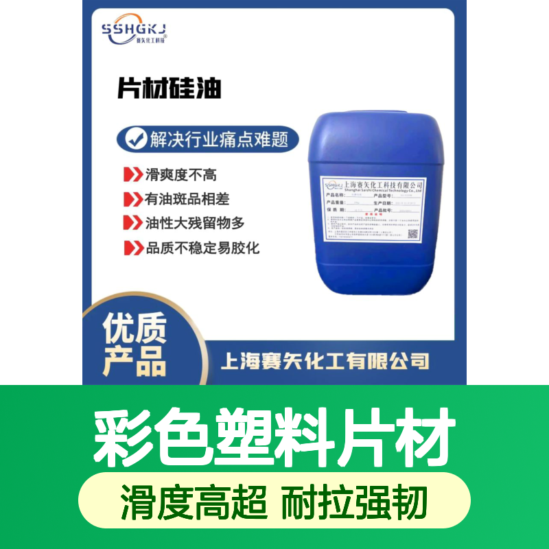不油腻极限滑度高不易胶化的彩色塑料片材切片硅油手感好耐拉伸