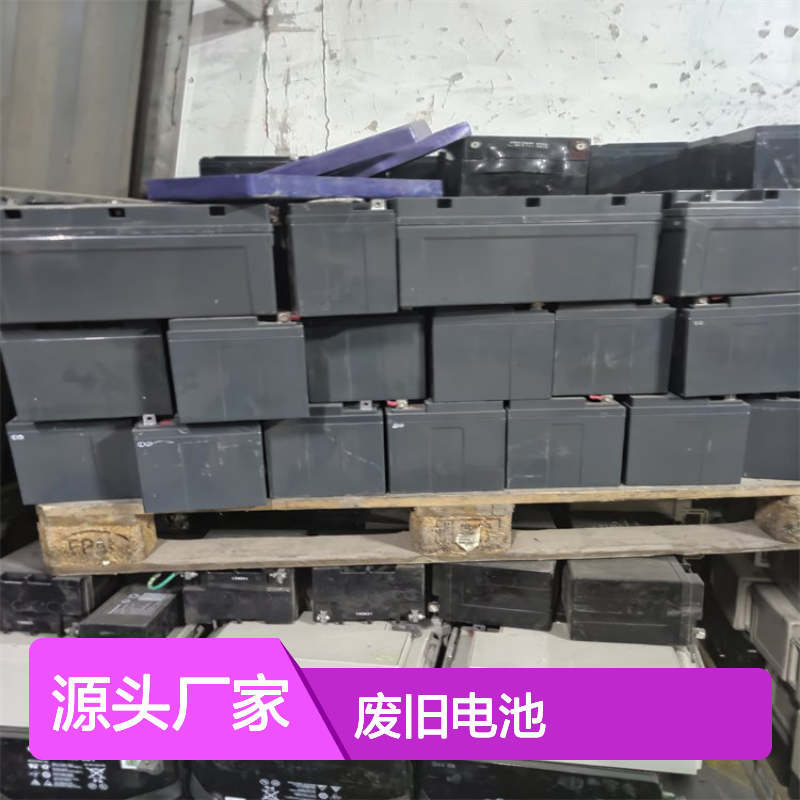UPS电池回收12V100AH 废旧电池上门收货服务 高效便捷