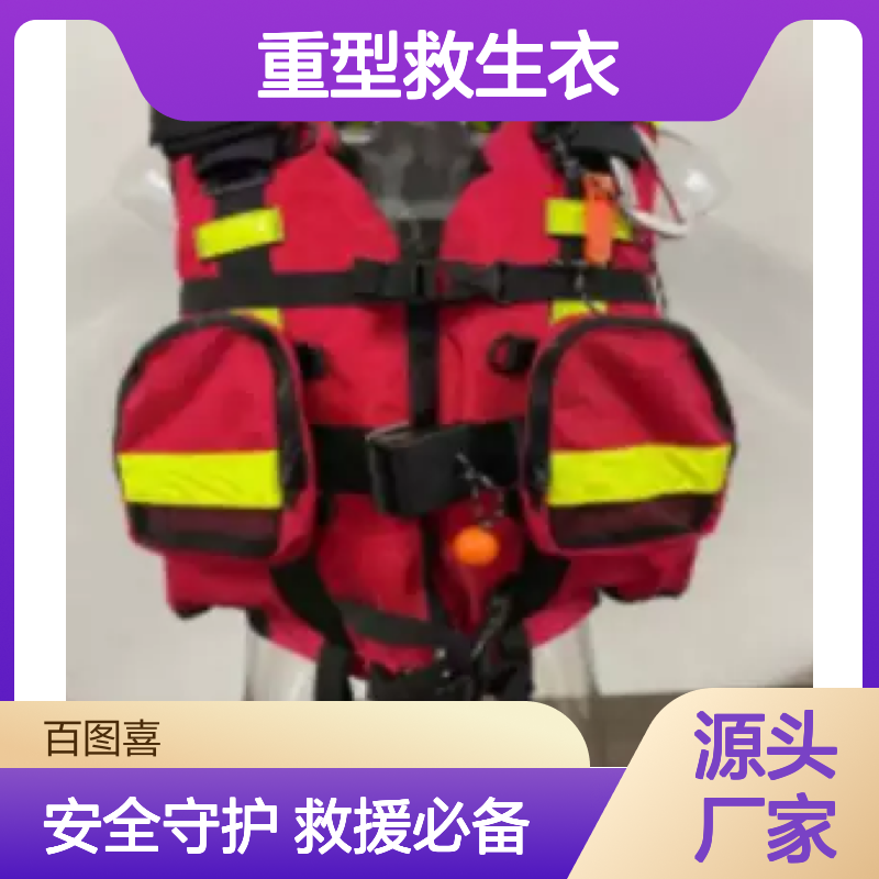 百图喜安全防护用品提供 重型救生衣 材料精制做工认真