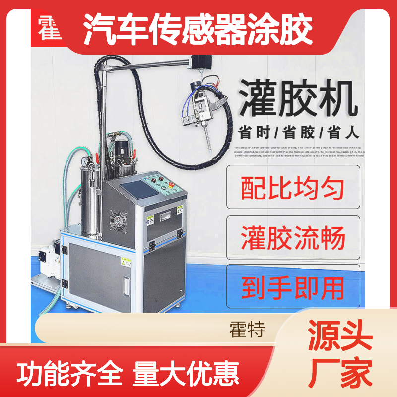 霍特画胶机HT-85303 汽车传感器灌胶设备 配比均匀