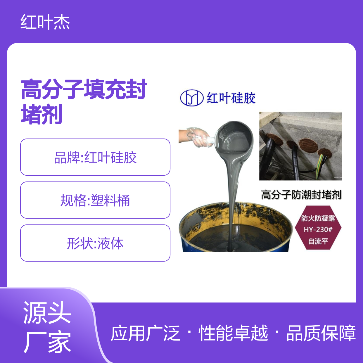 红叶硅胶高分子填充封堵剂 自流平防火防凝露