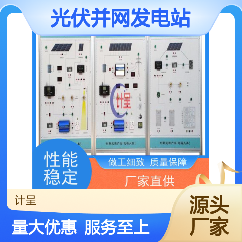 计呈20kW光伏并网站 实验装置 经久耐用 质量保障
