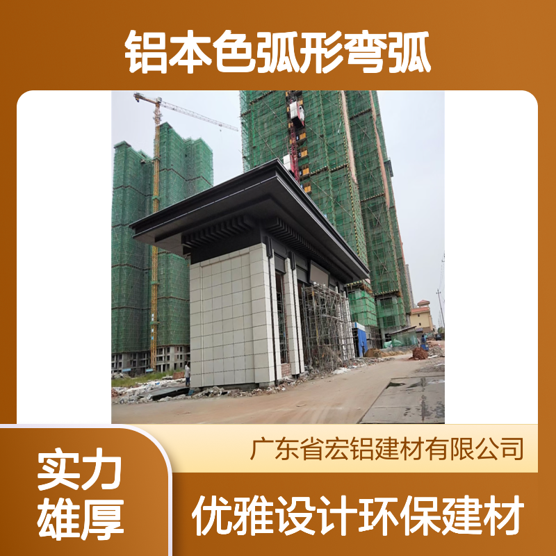 铝本色弧形弯弧：现代建筑与设计的优雅之选 板材厚度 4厘