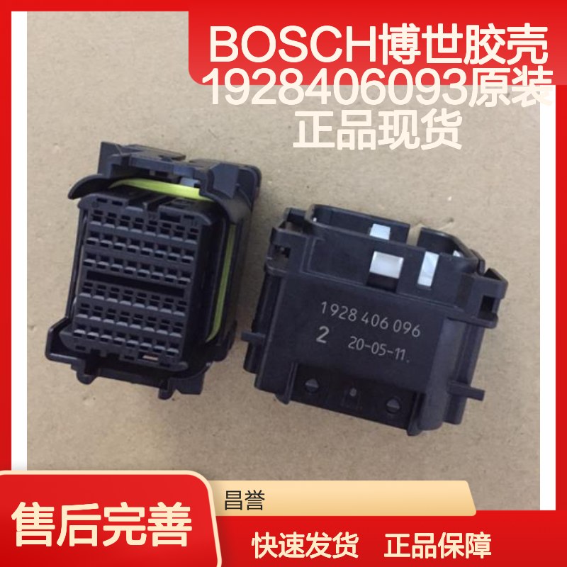 BOSCH博世1928406093胶壳 原装正品 连接器配件现货直发