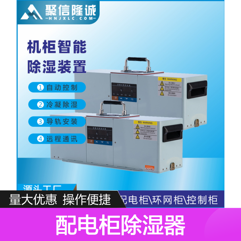 聚信隆诚JXCS-V120TS配电柜除湿器 智能控制 故障提示