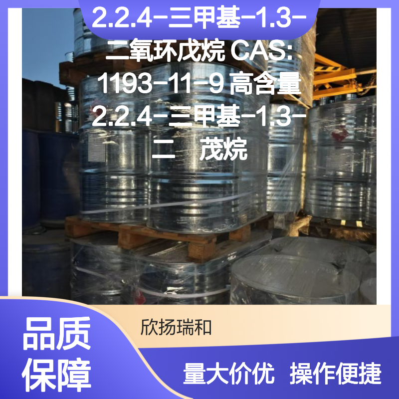 2.2.4-三甲基-1.3-二氧环戊烷 CAS1193-11-9 高含量 二噁茂烷