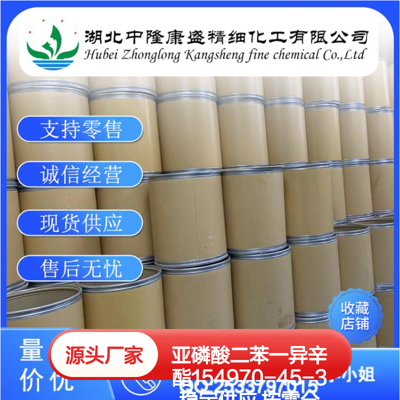 亚磷酸二苯一异辛酯154970-45-3稳定供应 按需分装