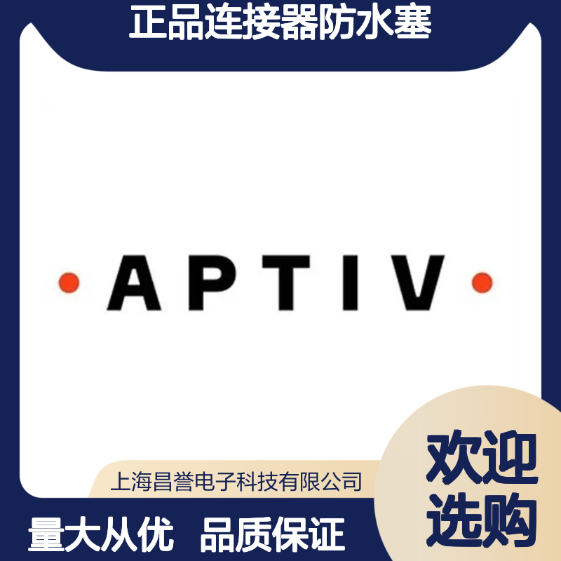 12089442 APTIV安波福原装正品连接器防水塞 防水防尘密封性强
