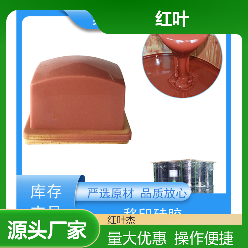 红叶移印硅胶 绝缘防水材质 可塑性强 颜色控制优