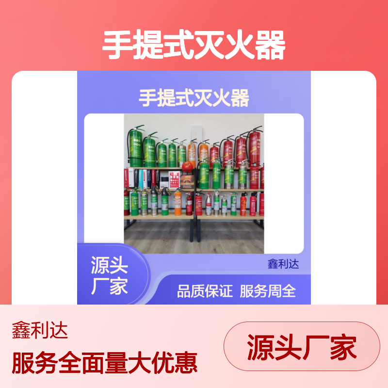 手提式灭火器 鑫利达 批发零售维修检测 品质保证