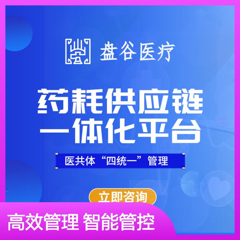 盘谷医疗 医用耗材spd项目 全国首批 一站式方案