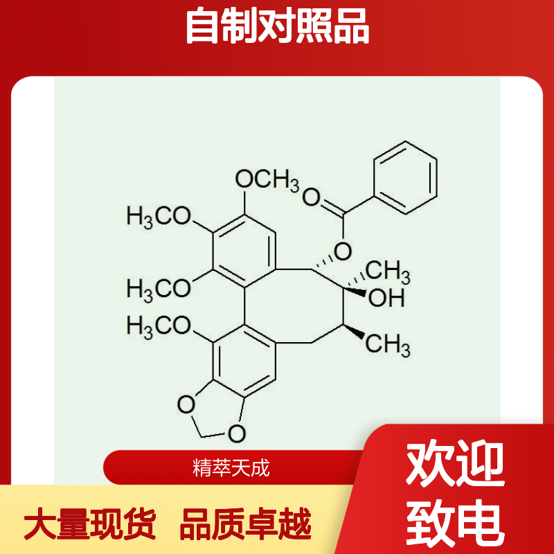 戈米辛D 60546-10-3自制对照品 HPLC≥98%大量现货含票 科研实验