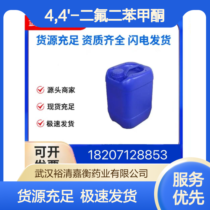 4,4'-二氟二苯甲酮CAS:345-92-6白色结晶粉末98,医药中间体