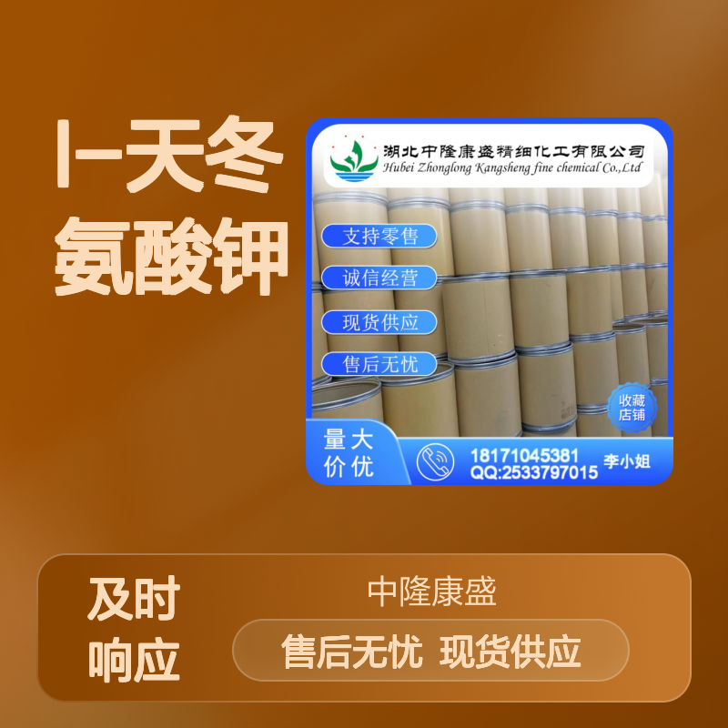L-天冬氨酸钾14007-45-5 稳定供应 支持零售 按需灵活分装