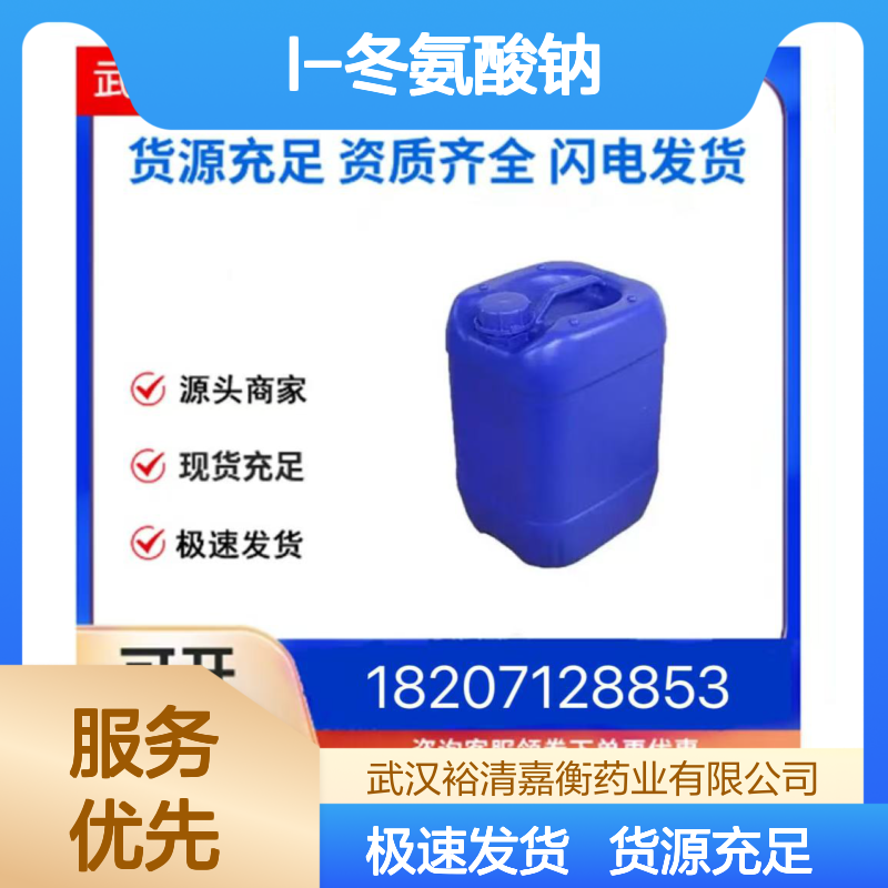 L-冬氨酸钠一水合物CAS:323194-76-9白色结晶粉末98,医药中间体