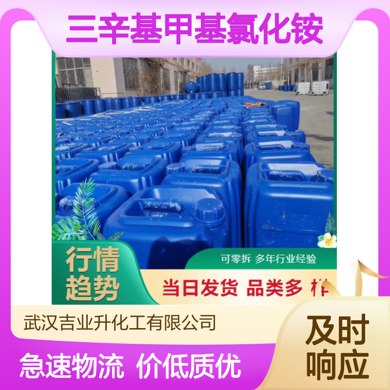 三辛基甲基氯化铵 5137-55-3 97% 相转移催化剂