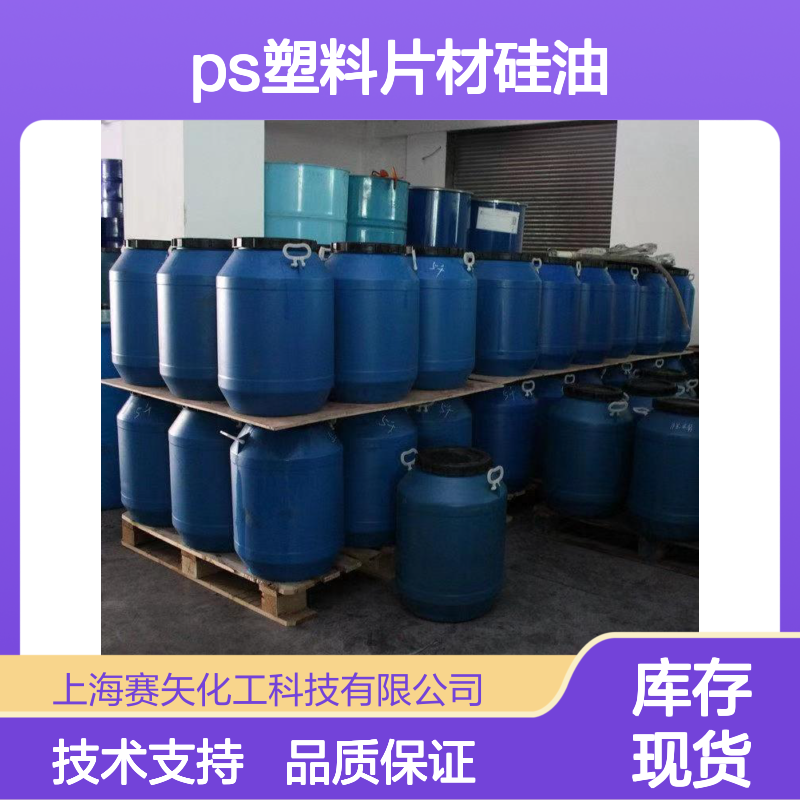 赛矢出品 SH-S120型号ps塑料片材硅油 爽滑无油腻 干燥手感佳