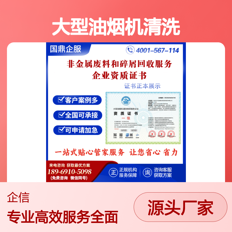 大型油烟机清洗维保服务企业资质证书（国鼎企服）申报及公示样本