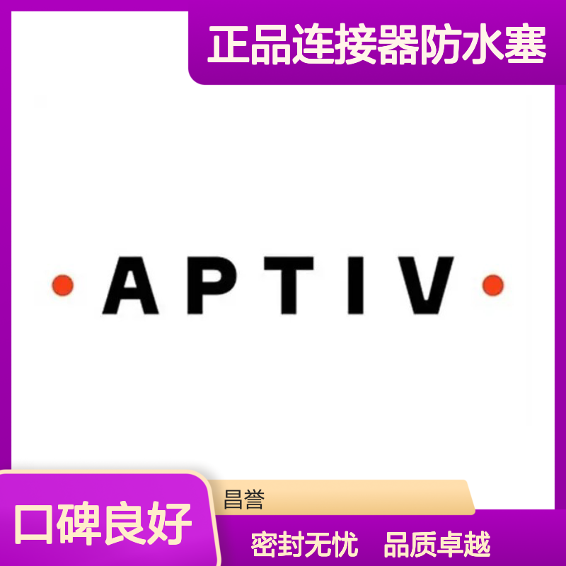 15324979 APTIV安波福原装正品连接器防水塞 防水防尘密封性强