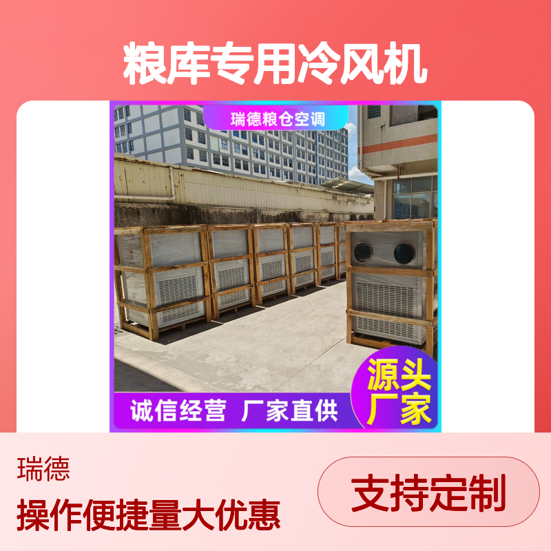 粮库专用冷风机 高效节能 安装便捷 质量保证 售后无忧
