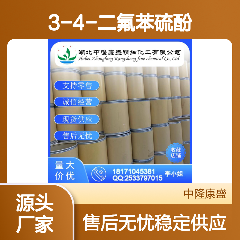 3-4-二氟苯硫酚60811-24-7稳定供应 按需分装