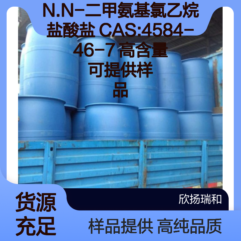 N.N-二甲氨基氯乙烷盐酸盐 CAS:4584-46-7 高含量 可提供样品