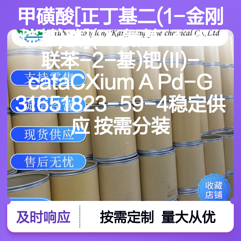 甲磺酸[正丁基二(1-金刚烷基)膦]钯(II)-cataCXium A Pd-G3 按需分装