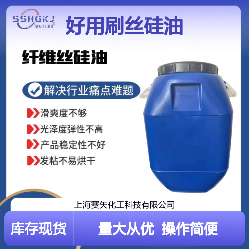 好用刷丝硅油 解决滑爽度难题 适用于多类型丝材吸塑硅油