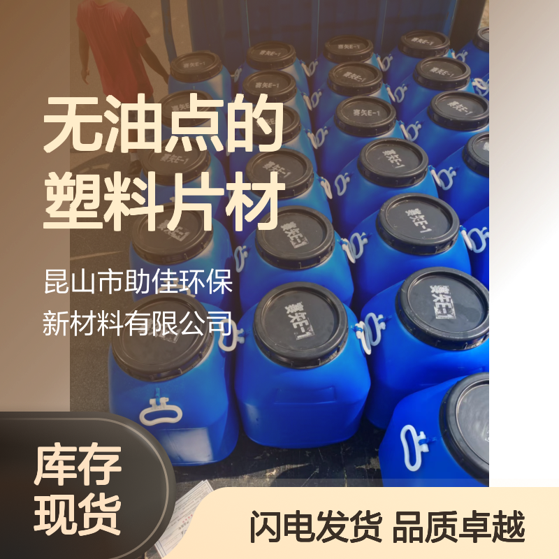 自然脱落无油点的塑料片材硅油好烘干手感好半年内不满意退换货