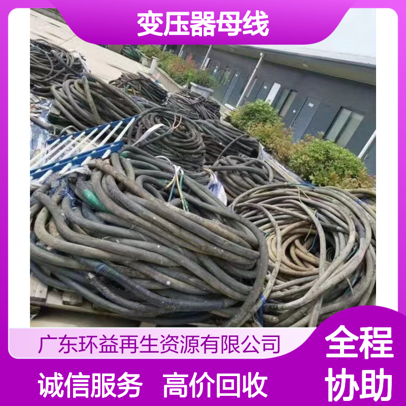 闲置电缆铜线回收 南 沙区工地剩余全新收购 变压器母线 电力国标