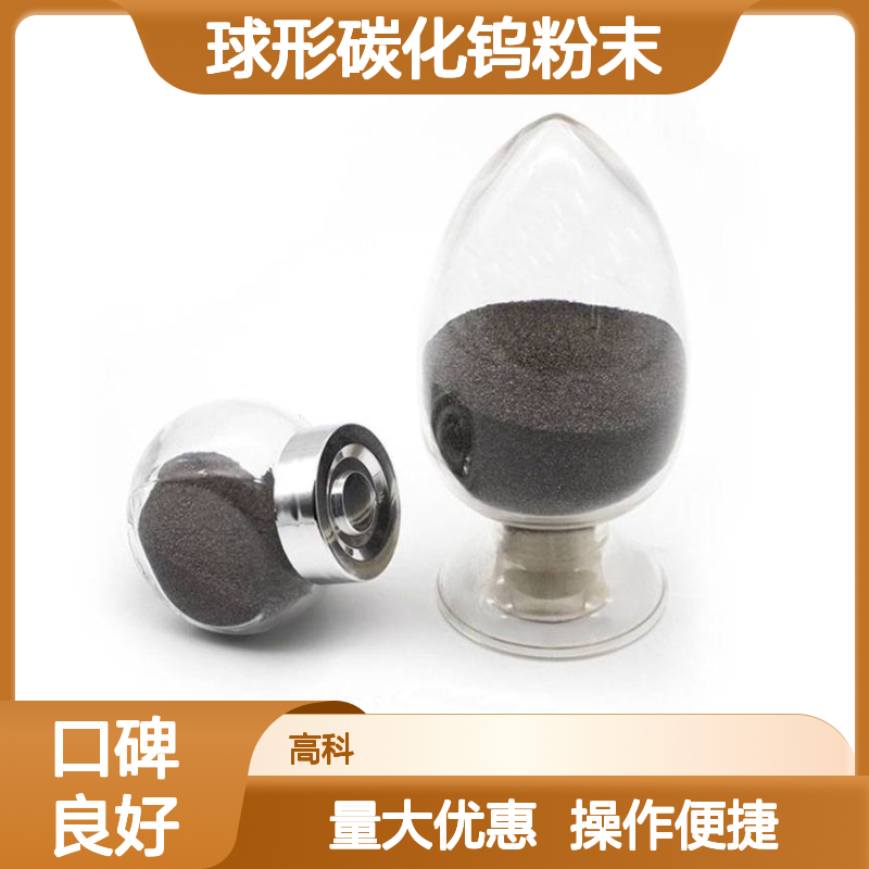 高科新材 微米级雾化球形碳化钨粉末 规格多样按需定制