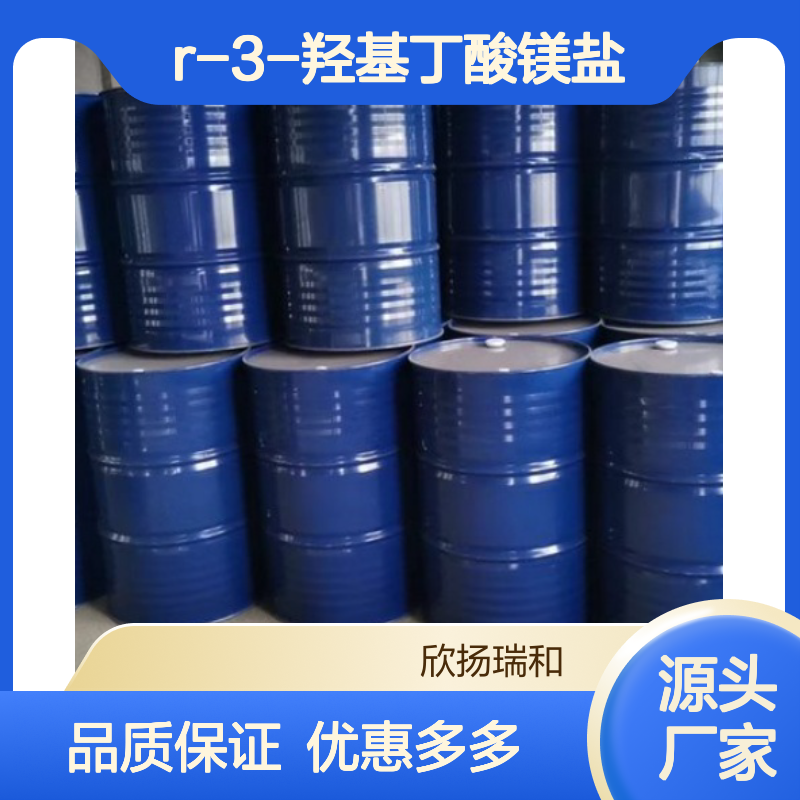 高含量R-3-羟基丁酸镁盐 工业级优选 稳定可靠