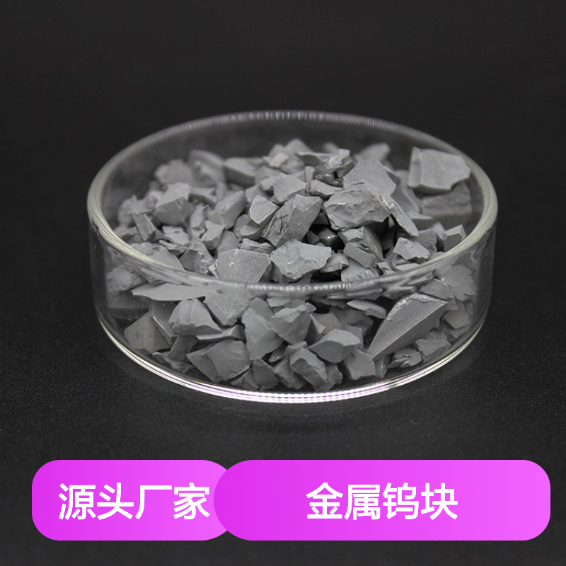99.9%高纯度金属钨块 3-50mm规格 定制钨粒 科研专用