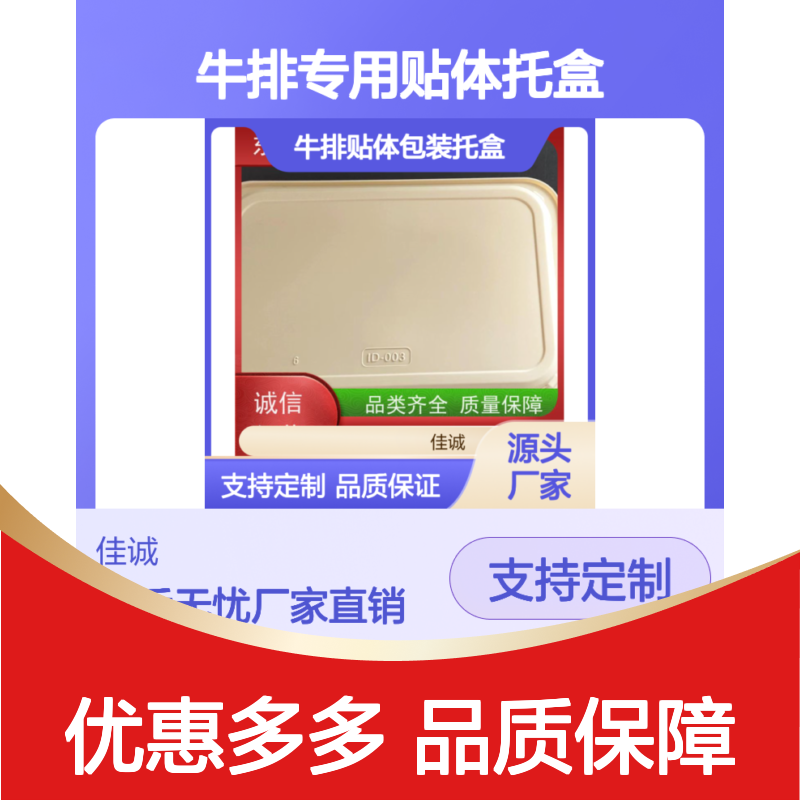 佳诚牛排专用贴体托盒 定制服务 品质优良 经久耐用