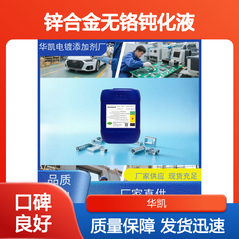 华凯 锌合金无铬钝化液 过ROHS认证 稳定不泛黄