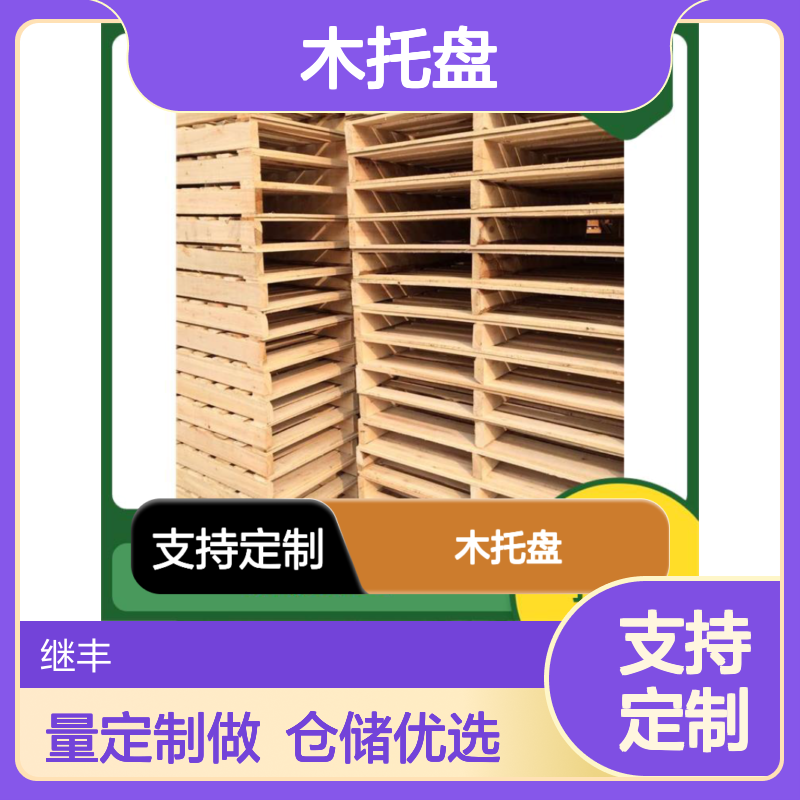 继丰 木托盘定做 表面平整 无毛刺 轻便耐用 并便于仓储和管理