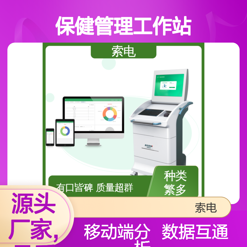 索电 儿童保健管理工作站 便捷 双液晶显示屏 过程简易化