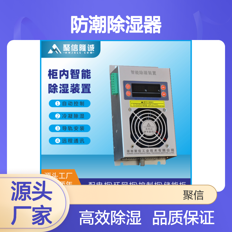 聚信隆诚 JXCS-Q80TS 防潮除湿器 智能控制 高效散热