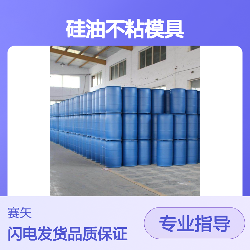 干爽不油腻的PP塑料片材硅油不粘模具性价比高选专业的赛矢化工