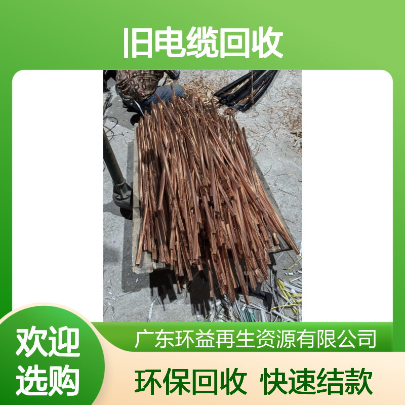 旧电缆回收 先结款再拉货 减少浪费 厂家积压库存