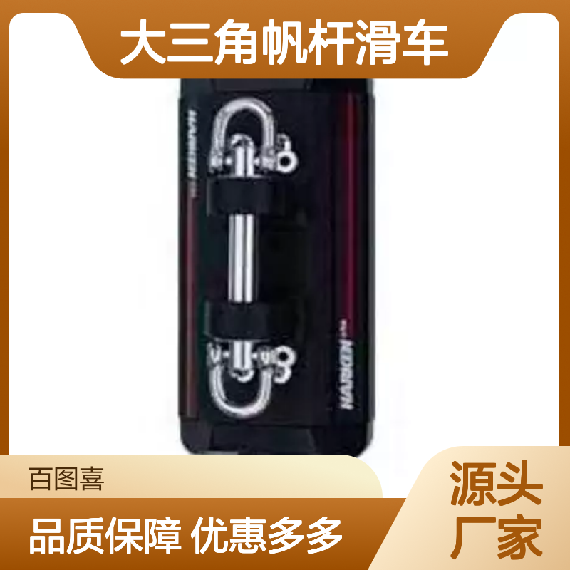 百图喜供应 帆船大三角帆杆滑车 滑块782 帆极车采用循环滚珠轴承