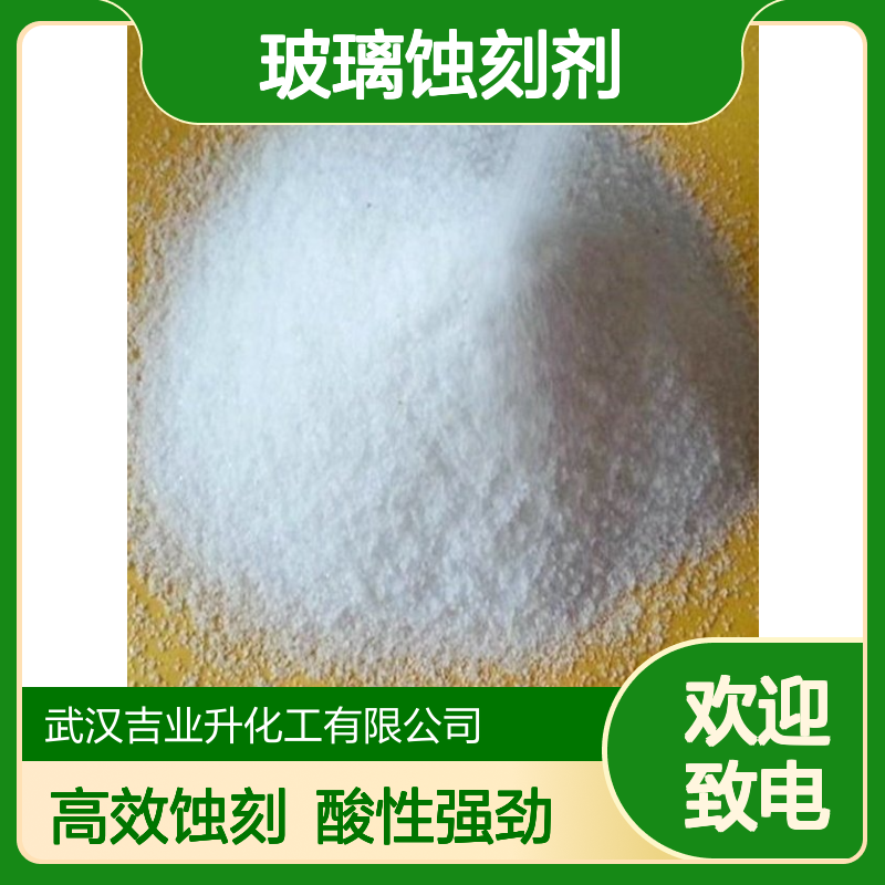1341-49-7 98% 氟化氢铵 氟氢化铵 水溶性好 酸性强 玻璃蚀刻剂 油田酸化